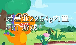 诺基亚2254g内置几个游戏