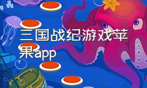 三国战纪游戏苹果app（三国战纪游戏平台app排行榜）