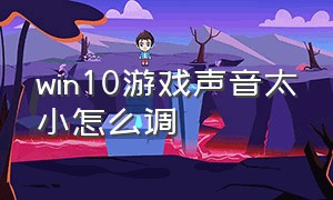 win10游戏声音太小怎么调