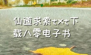 仙道求索txt下载八零电子书