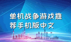 单机战争游戏推荐手机版中文（单机战争游戏推荐手机版中文）