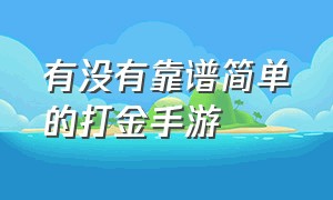 有没有靠谱简单的打金手游