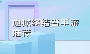 地狱终结者手游推荐