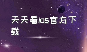 天天看ios官方下载