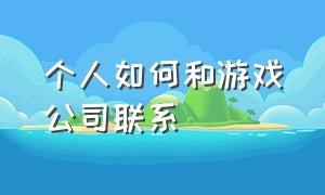 个人如何和游戏公司联系