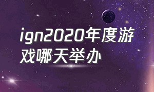 ign2020年度游戏哪天举办