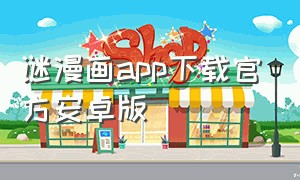 谜漫画app下载官方安卓版
