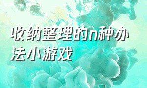 收纳整理的n种办法小游戏