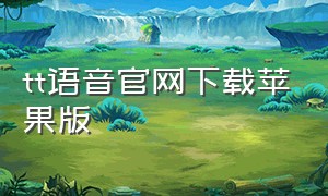 tt语音官网下载苹果版