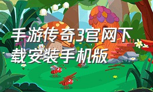 手游传奇3官网下载安装手机版（传奇3手机版官网下载最新版本）