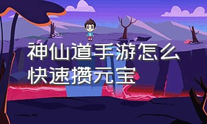 神仙道手游怎么快速攒元宝