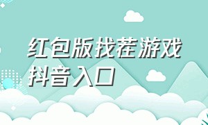 红包版找茬游戏抖音入口