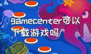 gamecenter可以下载游戏吗