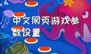 中文网页游戏参数设置