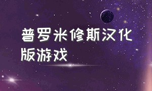 普罗米修斯汉化版游戏