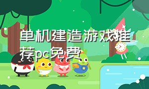 单机建造游戏推荐pc免费