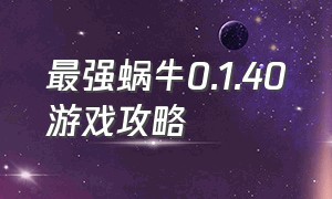 最强蜗牛0.1.40游戏攻略