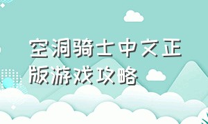 空洞骑士中文正版游戏攻略