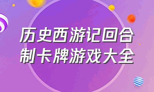 历史西游记回合制卡牌游戏大全