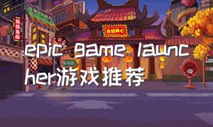 epic game launcher游戏推荐（epic games好玩的免费游戏）