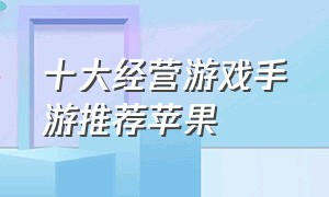 十大经营游戏手游推荐苹果