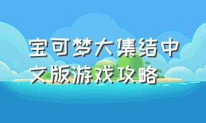 宝可梦大集结中文版游戏攻略