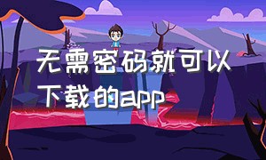 无需密码就可以下载的app