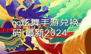 qq炫舞手游兑换码 最新2024（qq炫舞手游2024年礼包兑换码）