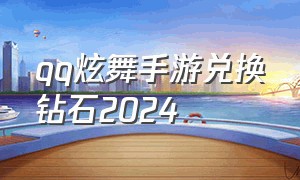 qq炫舞手游兑换钻石2024