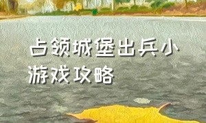 占领城堡出兵小游戏攻略