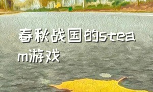 春秋战国的steam游戏