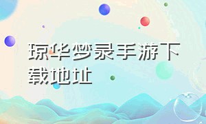 琼华梦录手游下载地址