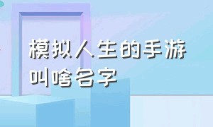 模拟人生的手游叫啥名字