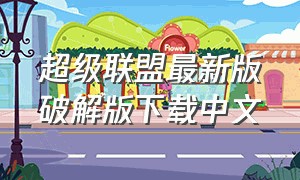 超级联盟最新版破解版下载中文