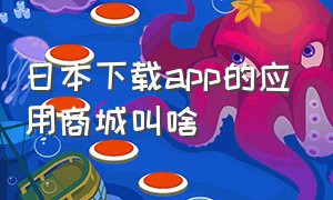 日本下载app的应用商城叫啥