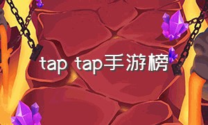 tap tap手游榜（tap tap手游大赏2024）