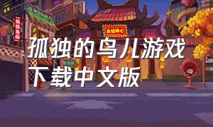 孤独的鸟儿游戏下载中文版