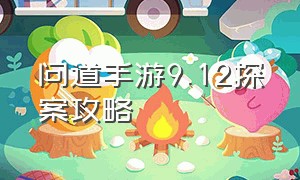 问道手游9.12探案攻略