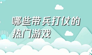 哪些带兵打仗的热门游戏