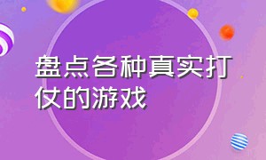 盘点各种真实打仗的游戏