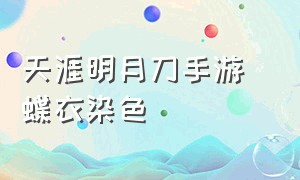 天涯明月刀手游 蝶衣染色