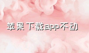 苹果下载app不动