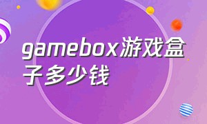 gamebox游戏盒子多少钱