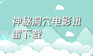 神秘洞穴电影迅雷下载