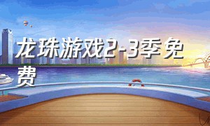 龙珠游戏2-3季免费