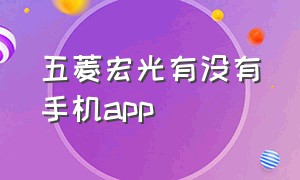 五菱宏光有没有手机app（五菱宏光app叫啥名）