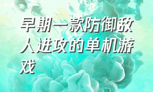 早期一款防御敌人进攻的单机游戏