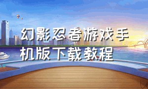 幻影忍者游戏手机版下载教程