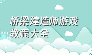 桥梁建造师游戏 教程大全