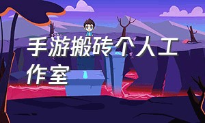 手游搬砖个人工作室